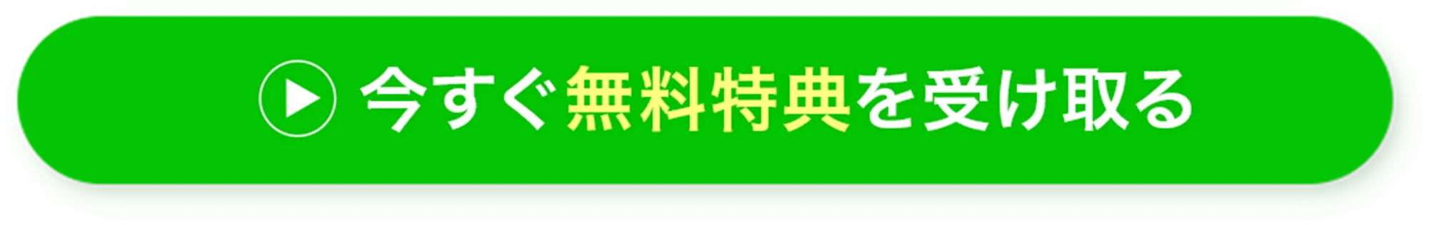 今すぐ無料特典を受け取る
