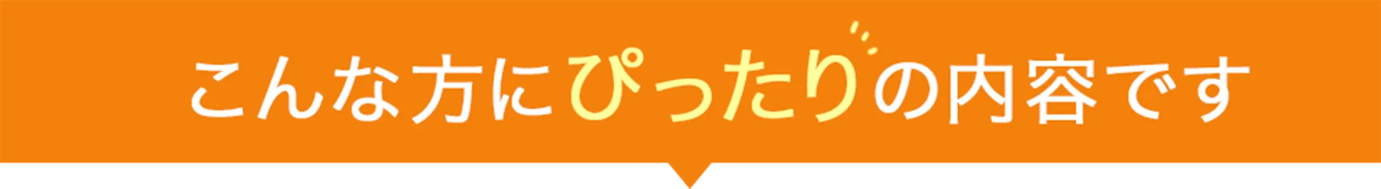 こんな方にぴったりの内容です