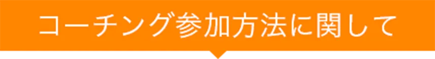 コーチング参加方法に関して