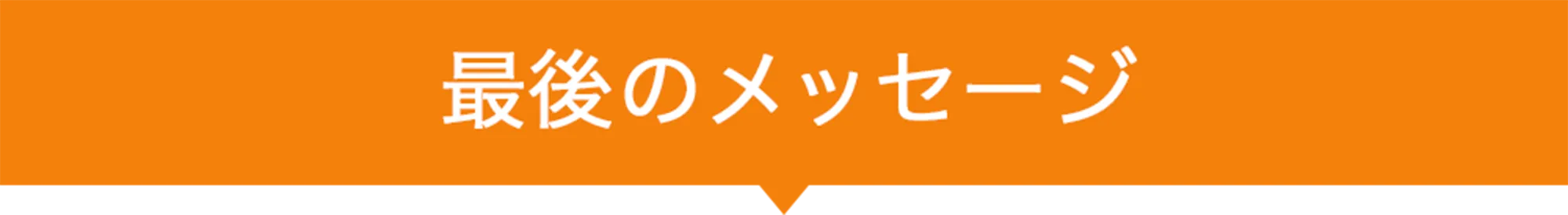 最後のメッセージ