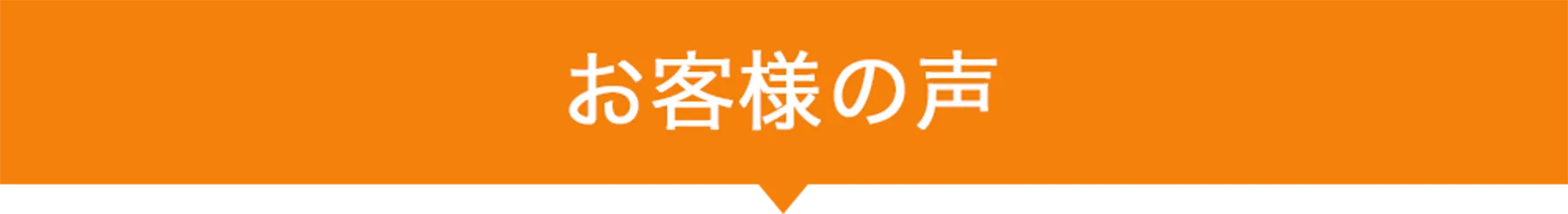 お客様の声