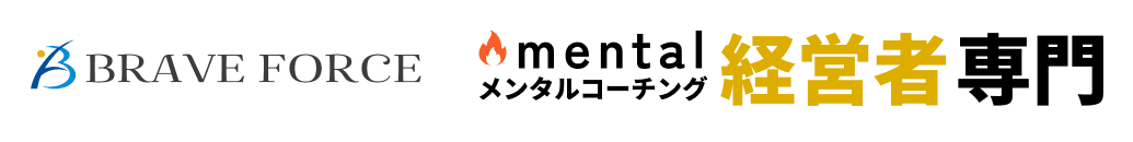 Brave Force mental メンタルコーチング 経営者専門