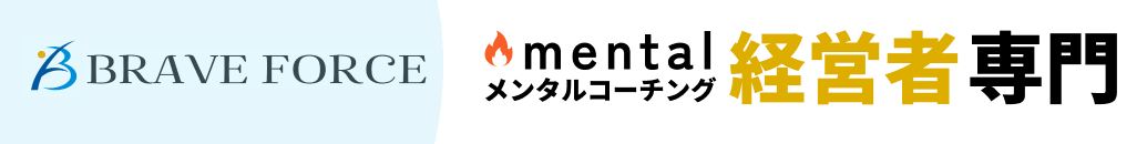 Brave Force mental メンタルコーチング 経営者専門