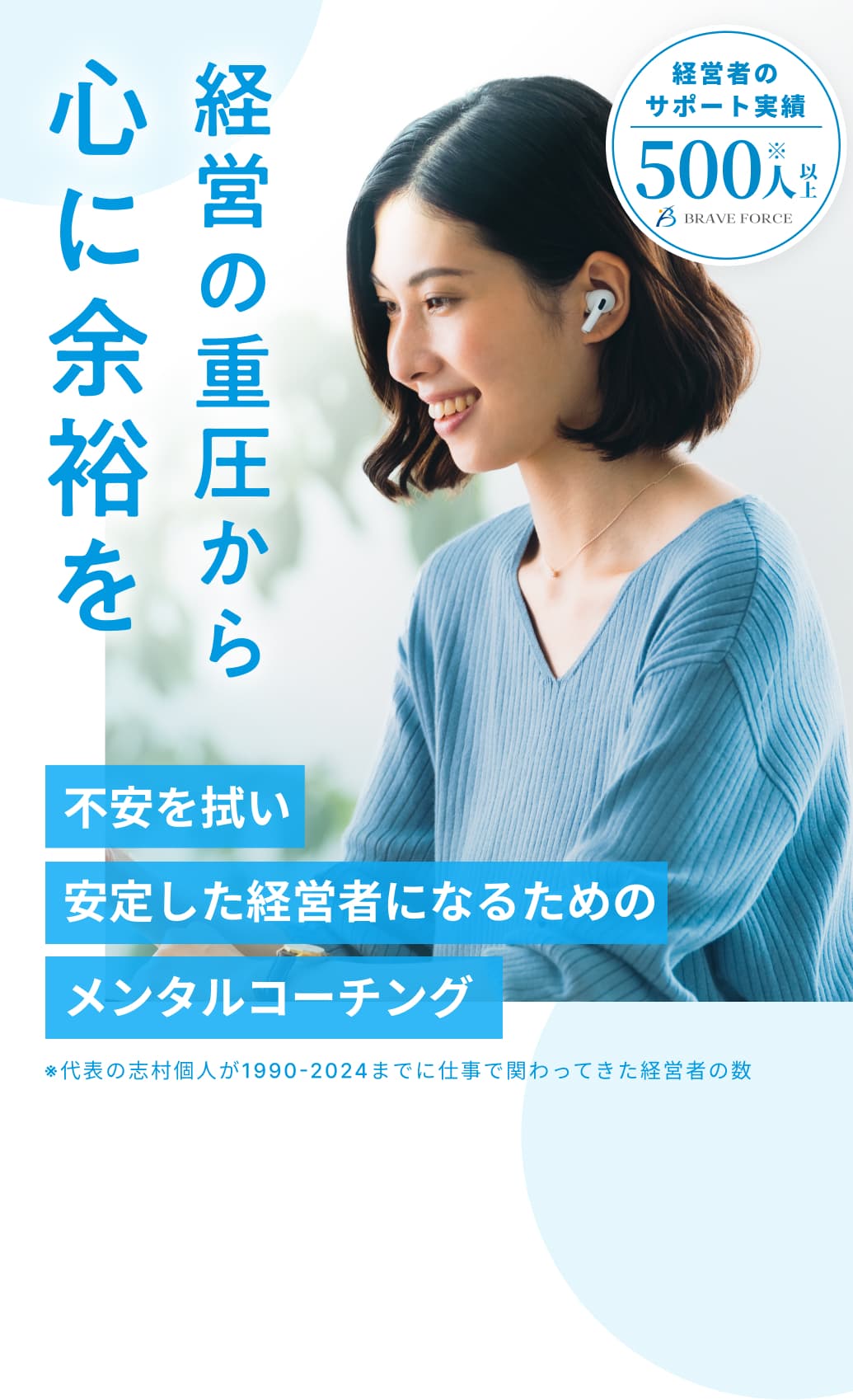経営の重圧から心に余裕を。不安を拭い安定した経営者になるためのメンタルコーチング。経営者のサポート実績500人以上