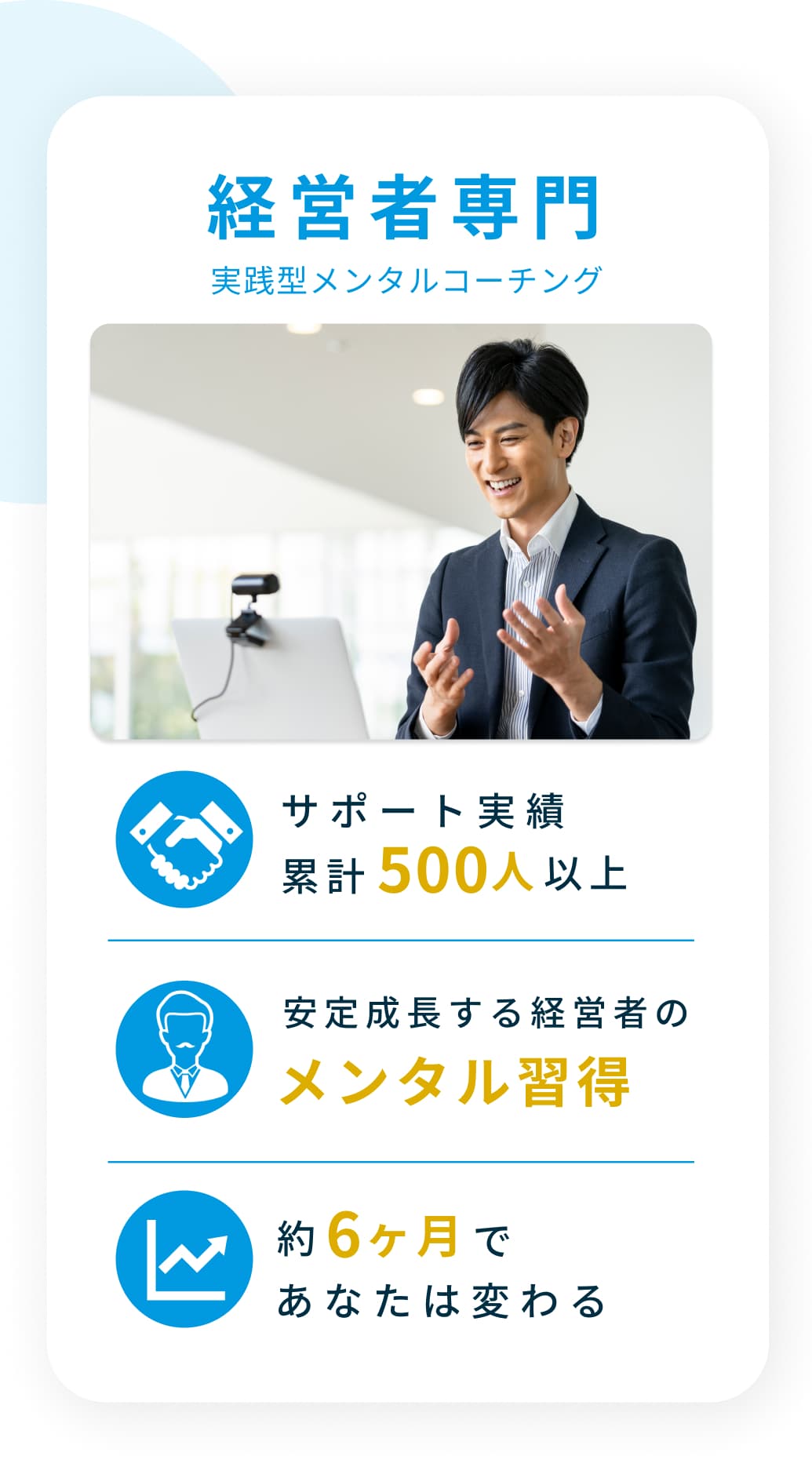 経営者専門実践型メンタルコーチング。サポート実績累計500人以上。安定成長する経営者のメンタル習得。約6ヶ月であなたは変わる