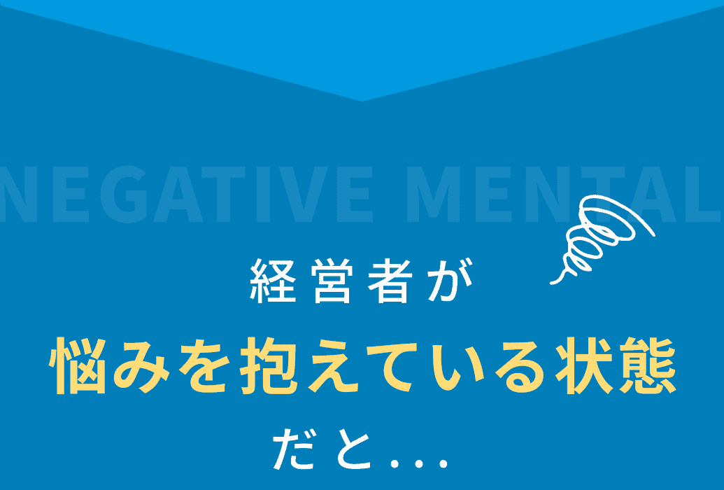 経営者が悩みを抱えている状態だと...