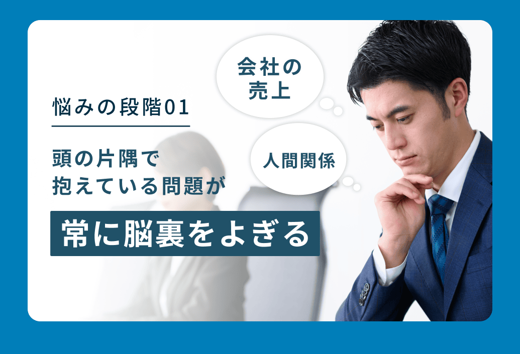 悩みの段階01 頭の片隅で抱えている問題が常に脳裏をよぎる