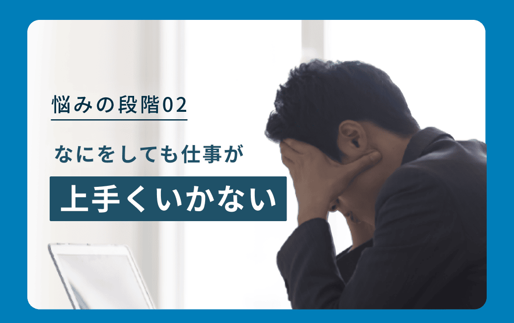 悩みの段階02 なにをしても仕事が上手くいかない