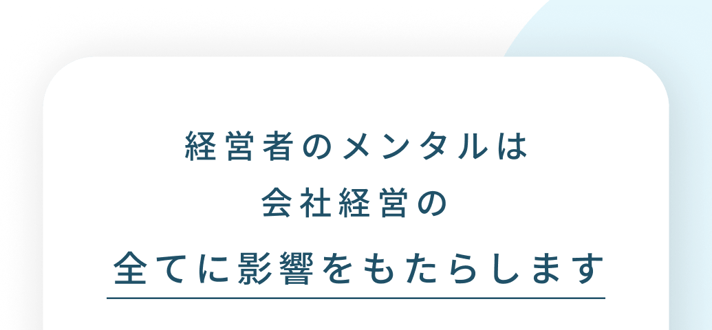 経営者のメンタルは会社経営の全てに影響をもたらします