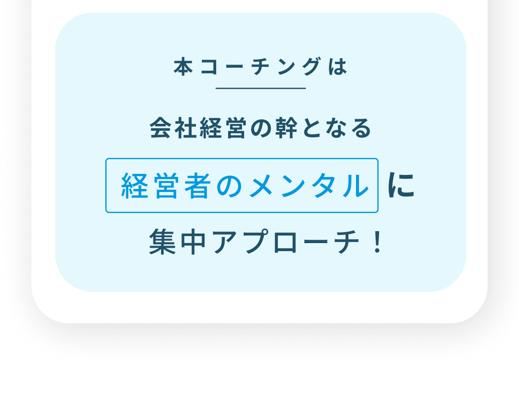 本コーチングは会社経営の幹となる経営者のメンタルに集中アプローチ！