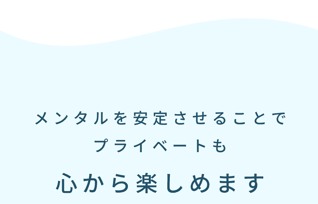 メンタルを安定させることでプライベートも心から楽しめます