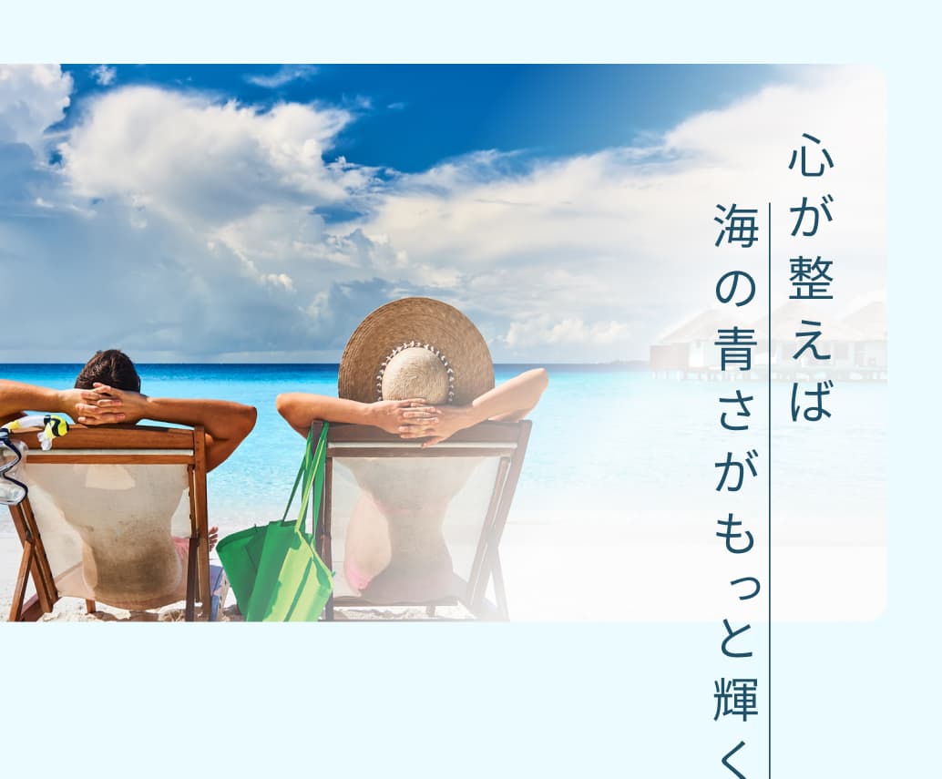 心が整えば海の青さがもっと輝く