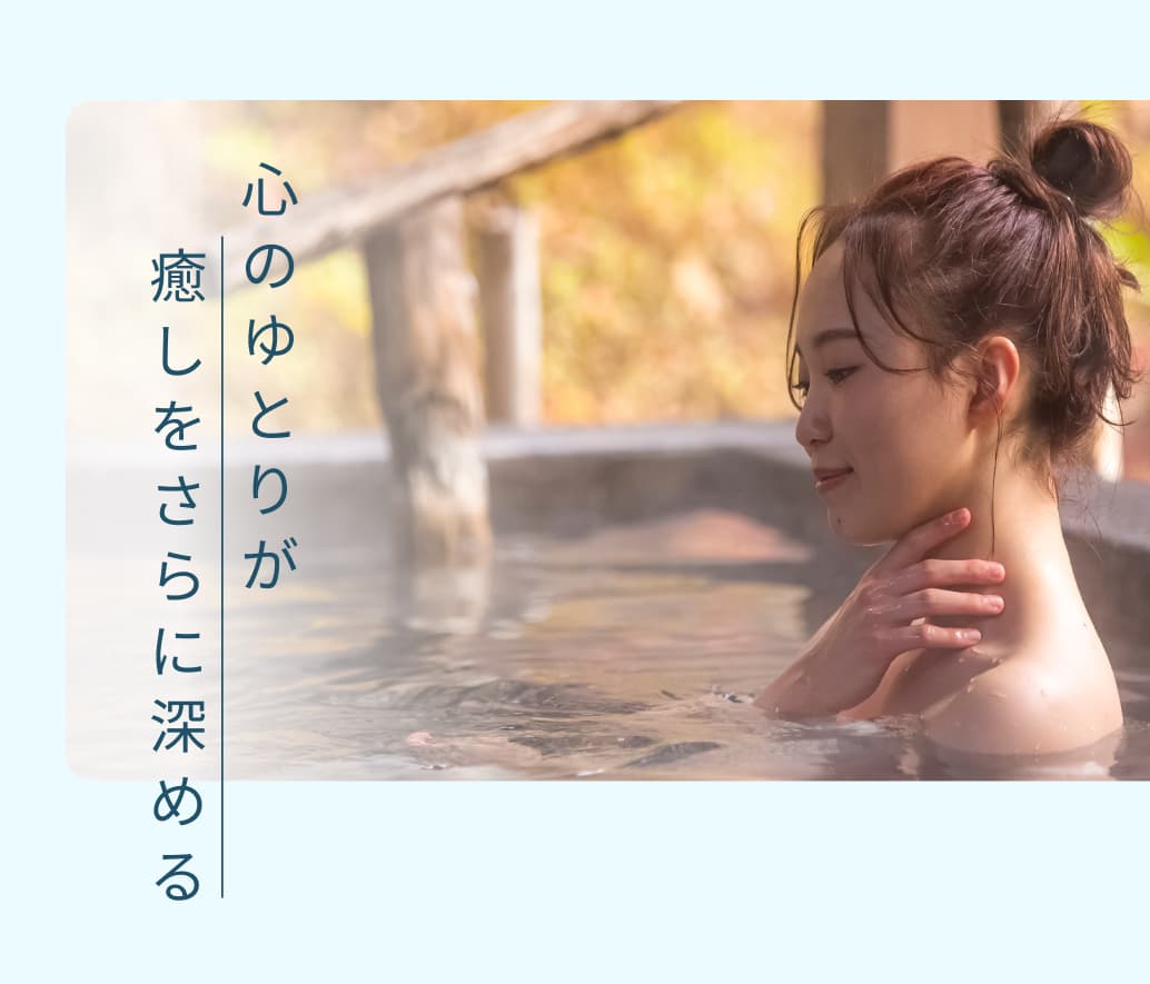 心のゆとりが癒しをさらに深める