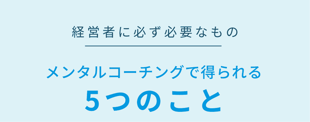 経営者に必ず必要なもの。メンタルコーチングで得られる5つのこと