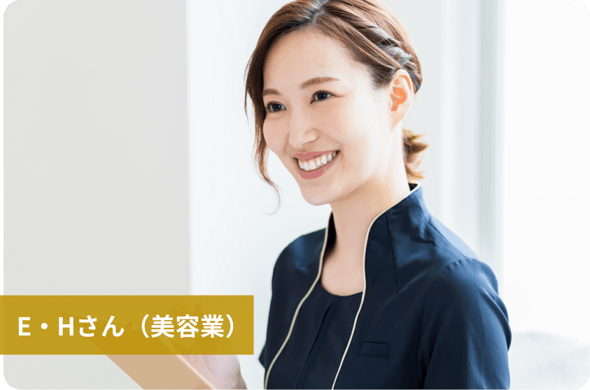 E・Hさん（美容業）