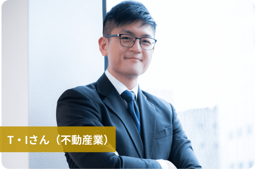 T・Iさん（不動産業） 