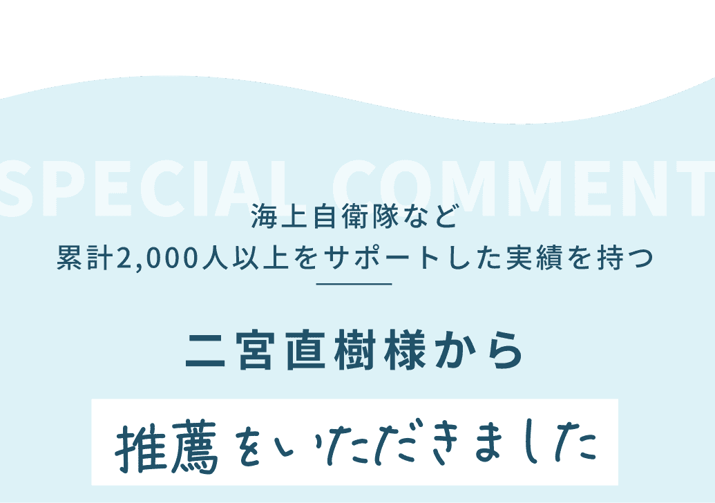 海上自衛隊など累計2,000人以上をサポートした実績を持つ二宮直樹様から推薦をいただきました