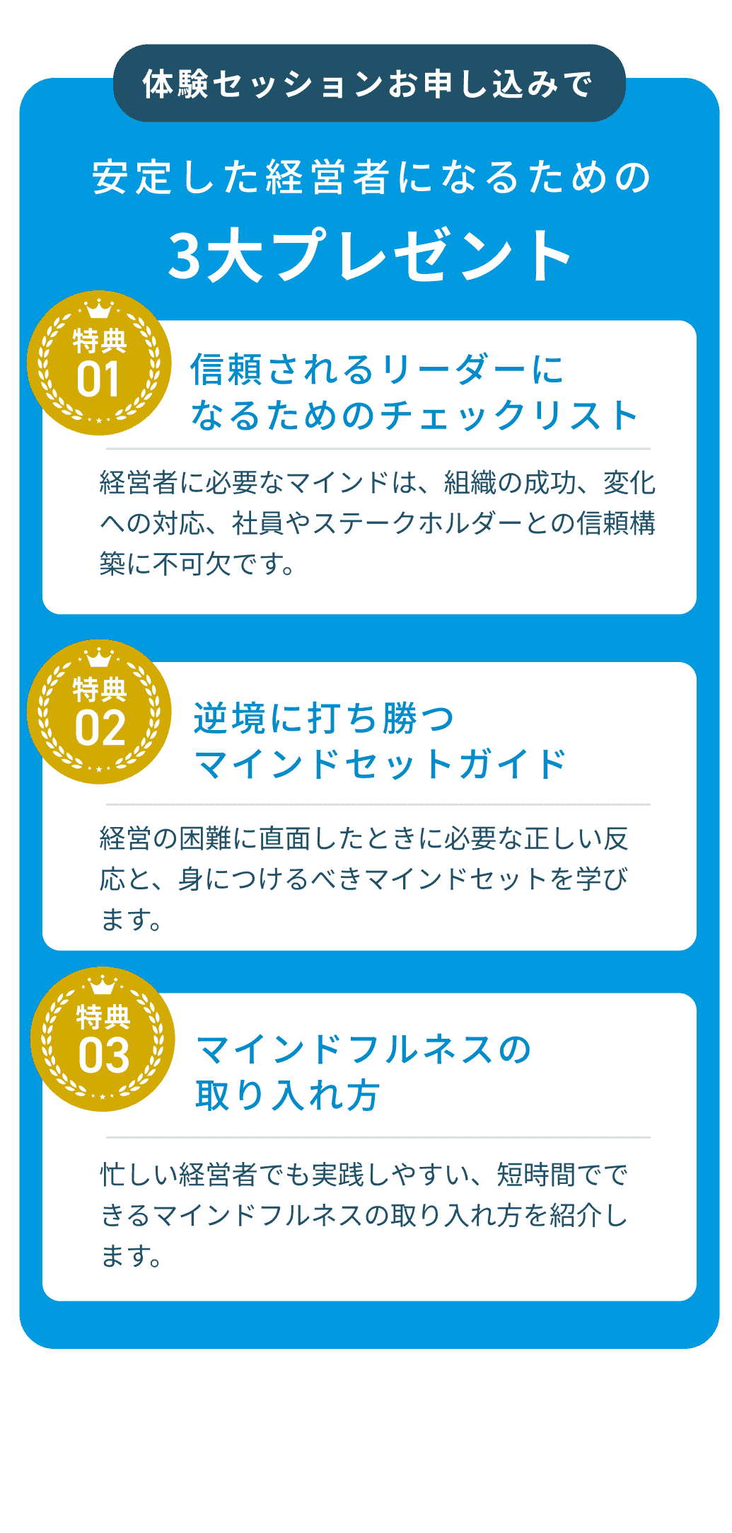 体験セッションお申し込みで安定した経営者になるための3大プレゼント