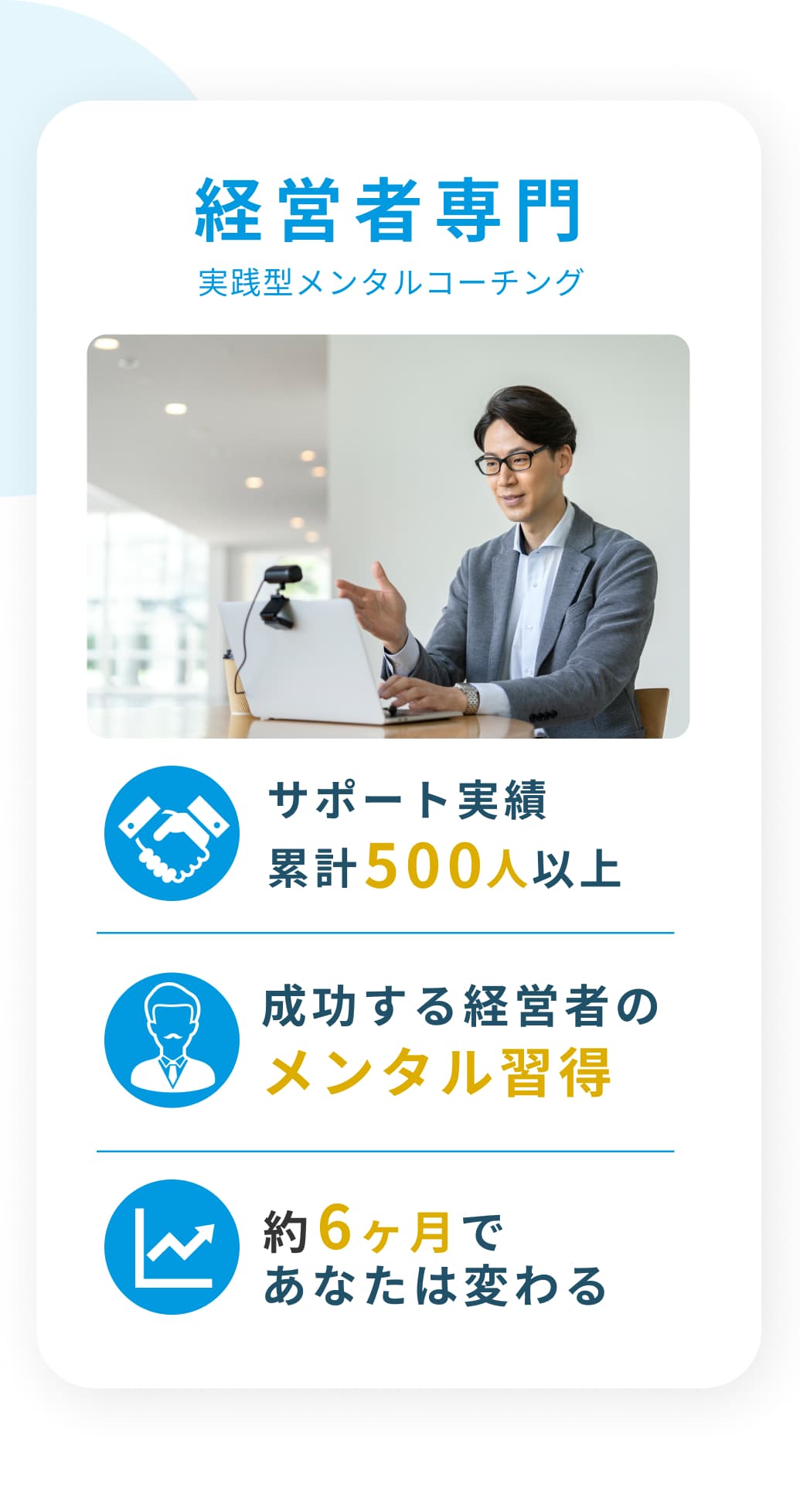経営者専門実践型メンタルコーチング経営者専門実践型メンタルコーチング。サポート実績累計500人以上。安定成長する経営者のメンタル習得。約6ヶ月であなたは変わる