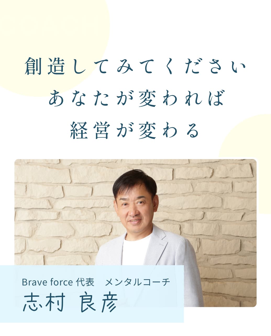 創造してみてください。あなたが変われば経営が変わる。Brave force 代表 メンタルコーチ 志村 良彦
