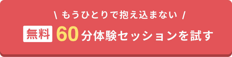 もうひとりで抱え込まない。無料60分体験セッションを試す
